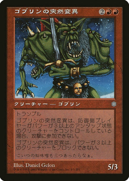 (日)ゴブリンの突然変異 / Goblin Mutant【PRM】 旧枠 ホビージャパンカード復刻キャンペーンプロモ No.090