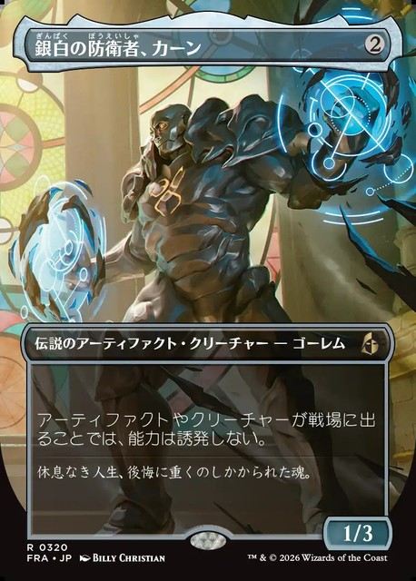 (日)銀白の防衛者、カーン / Karn, Argent Defender ★ボーダーレス★ 【FRA】 No.320
