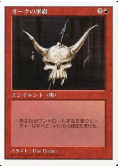 (日)オークの軍旗 / Orcish Oriflamme【5ED】 No.257