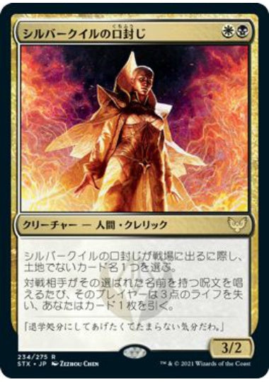 (日)【Foil】シルバークイルの口封じ / Silverquill Silencer【STX】 No.234