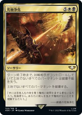 (日)究極浄化 / Exterminatus【40K】 No.120
