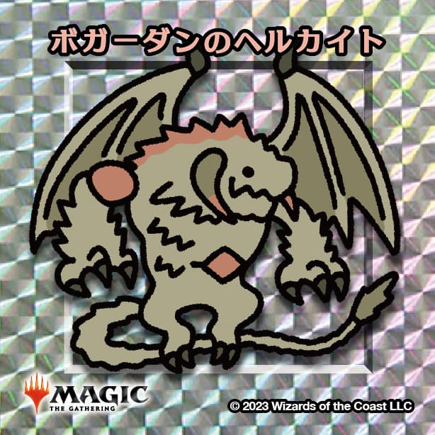 ちびキャラシール ボガーダンのヘルカイト(シルバー)