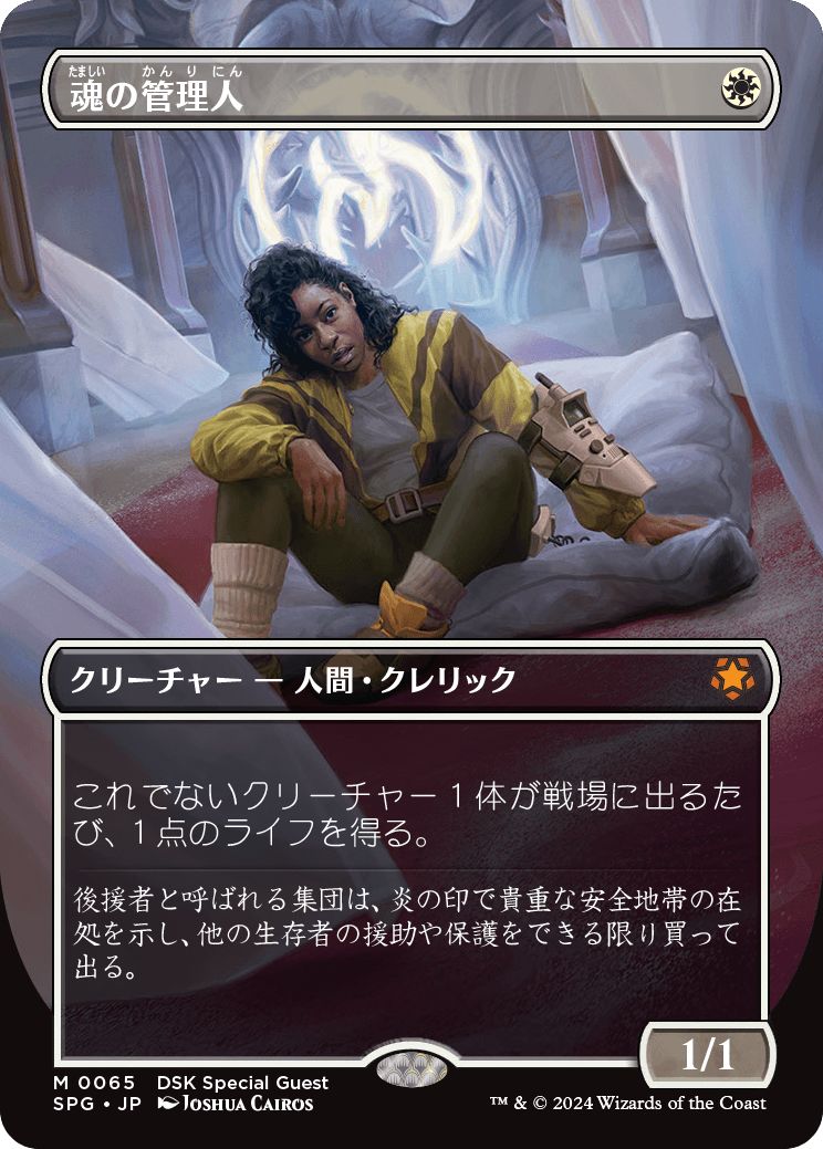 (日)【Foil】魂の管理人 / Soul Warden ★ボーダーレス★(スペシャルゲスト) 【SPG】 No.065