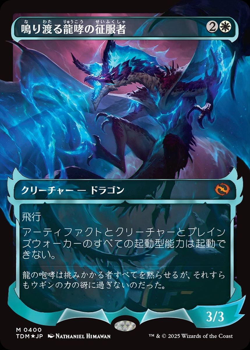 (日)【Foil】鳴り渡る龍哮の征服者 / Clarion Conqueror ★ショーケース枠★(幽霊火) 【TDM】 No.400