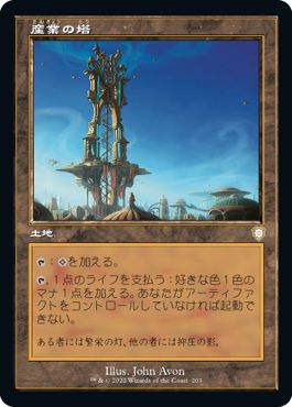 (日)産業の塔 / Spire of Industry【BRC】 旧枠 No.203