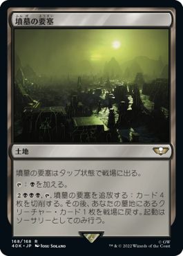 (日)墳墓の要塞 / Tomb Fortress【40K】 No.168