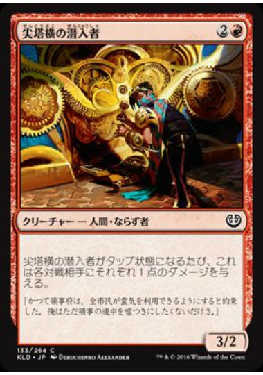 (日)【Foil】尖塔横の潜入者 / Spireside Infiltrator【KLD】 No.133