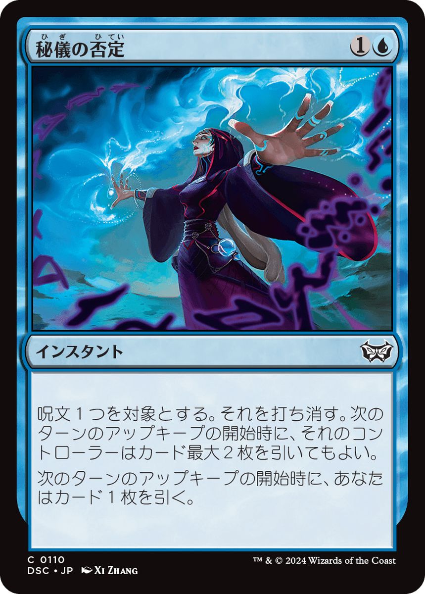 (日)秘儀の否定 / Arcane Denial【DSC】 No.110