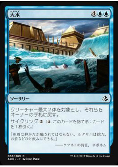 (日)【Foil】大水 / Floodwaters【AKH】 No.053