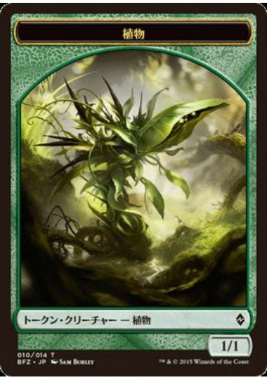 (日)植物トークン / Plant Token【BFZ-TOKEN】 No.010