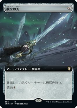 (日)【Foil】我々の刃 / Blade of Selves ★拡張枠★ 【CLB】 No.596
