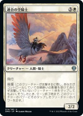 (日)連合の空騎士 / Coalition Skyknight【DMU】 No.014
