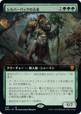 (日)【Foil】シルバーバックの古老 / Silverback Elder ★拡張枠★ 【DMU】 No.418