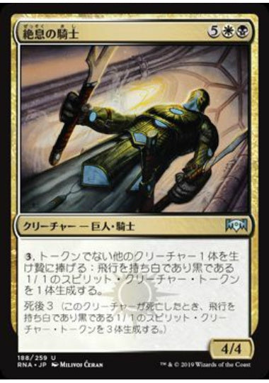 (日)【Foil】絶息の騎士 / Knight of the Last Breath【RNA】 No.188