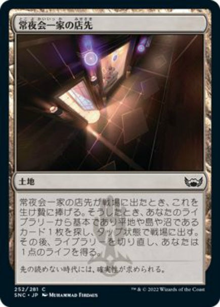 (日)【Foil】常夜会一家の店先 / Obscura Storefront【SNC】 No.252