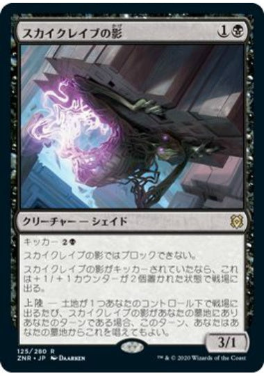 (日)【Foil】スカイクレイブの影 / Skyclave Shade【ZNR】 No.125