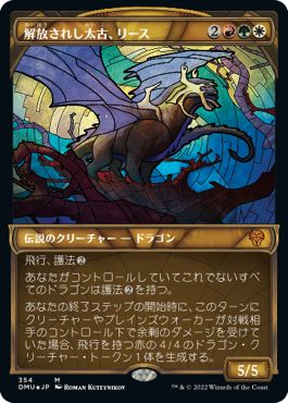(日)【テクスチャーFoil】解放されし太古、リース / Rith, Liberated Primeval ★ショーケース枠★(ステンドグラス版) 【DMU】 No.354