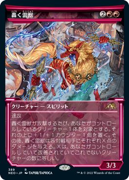 (日)轟く雷獣 / Thundering Raiju ★ショーケース枠★(淡光フレーム・カード) 【NEO】 No.389