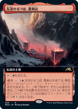 (日)反逆のるつぼ、霜剣山 / Sokenzan, Crucible of Defiance ★拡張枠★ 【NEO】 No.504