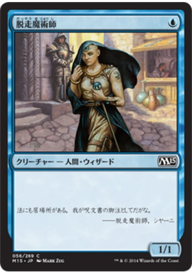 (日)【Foil】脱走魔術師 / Fugitive Wizard【M15】 No.056