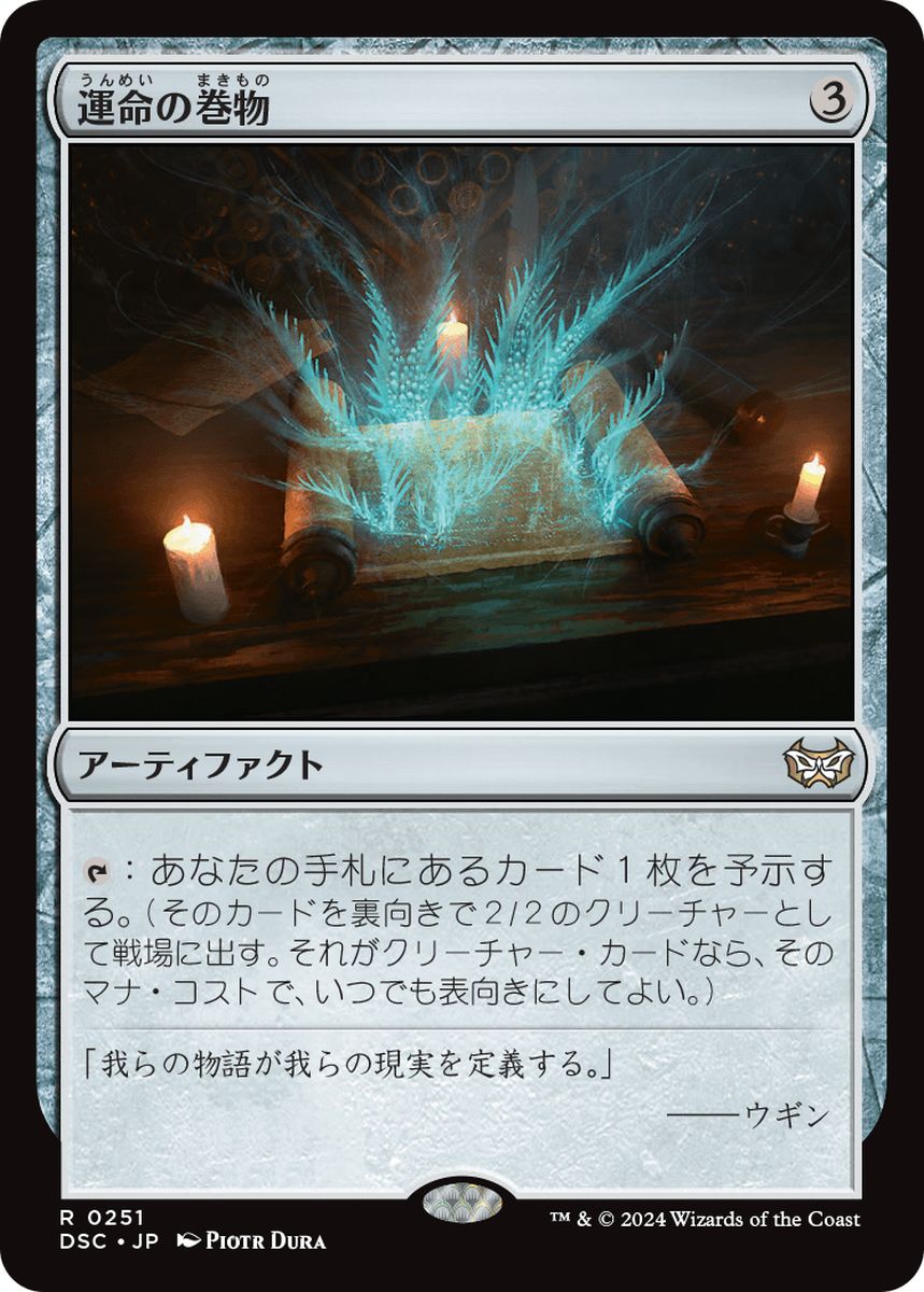 (日)運命の巻物 / Scroll of Fate【DSC】 No.251