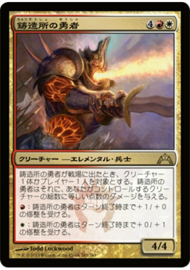 (日)【Foil】鋳造所の勇者 / Foundry Champion【GTC】 No.165
