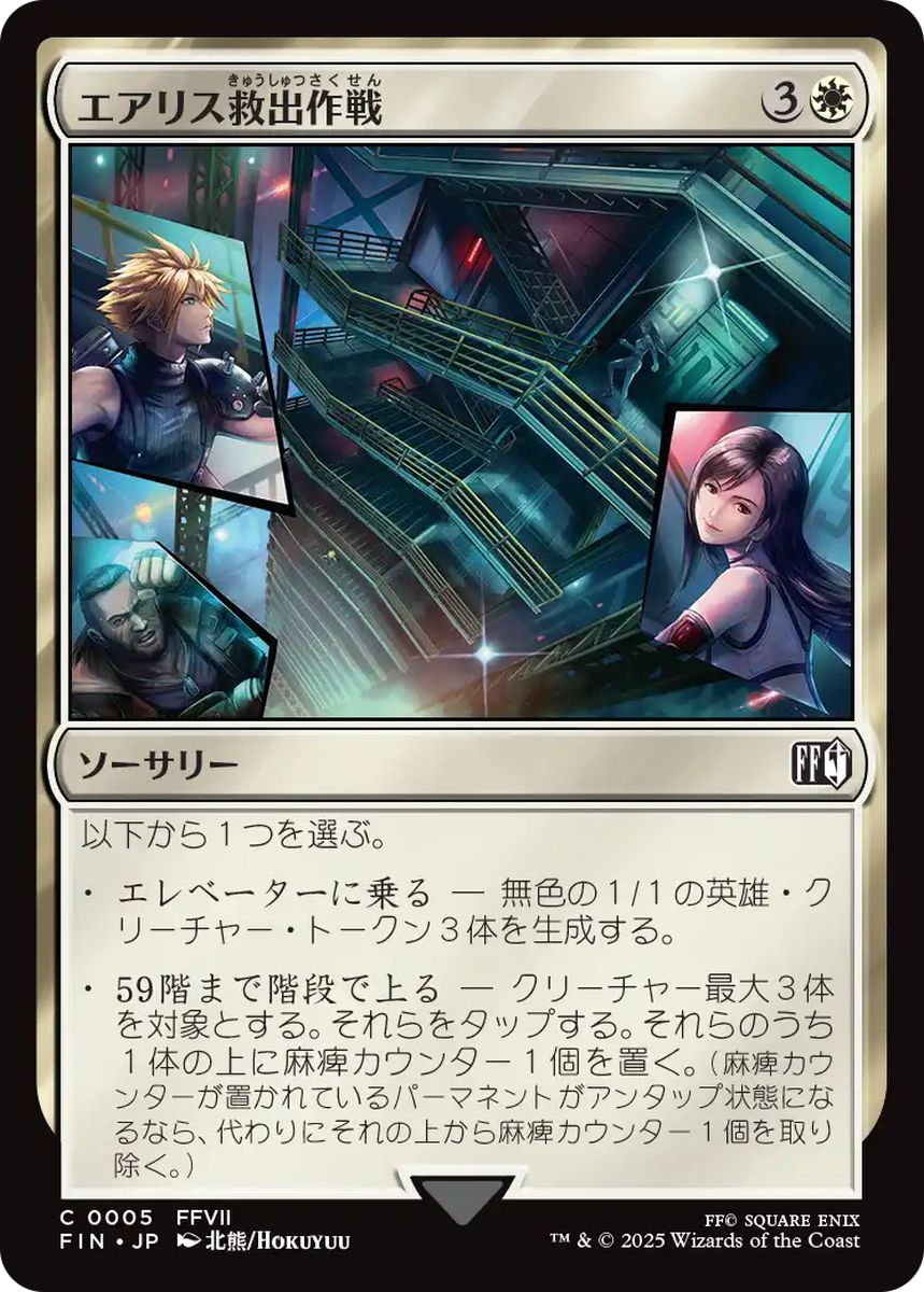 (日)【Foil】エアリス救出作戦 / Aerith Rescue Mission【FIN】 No.005