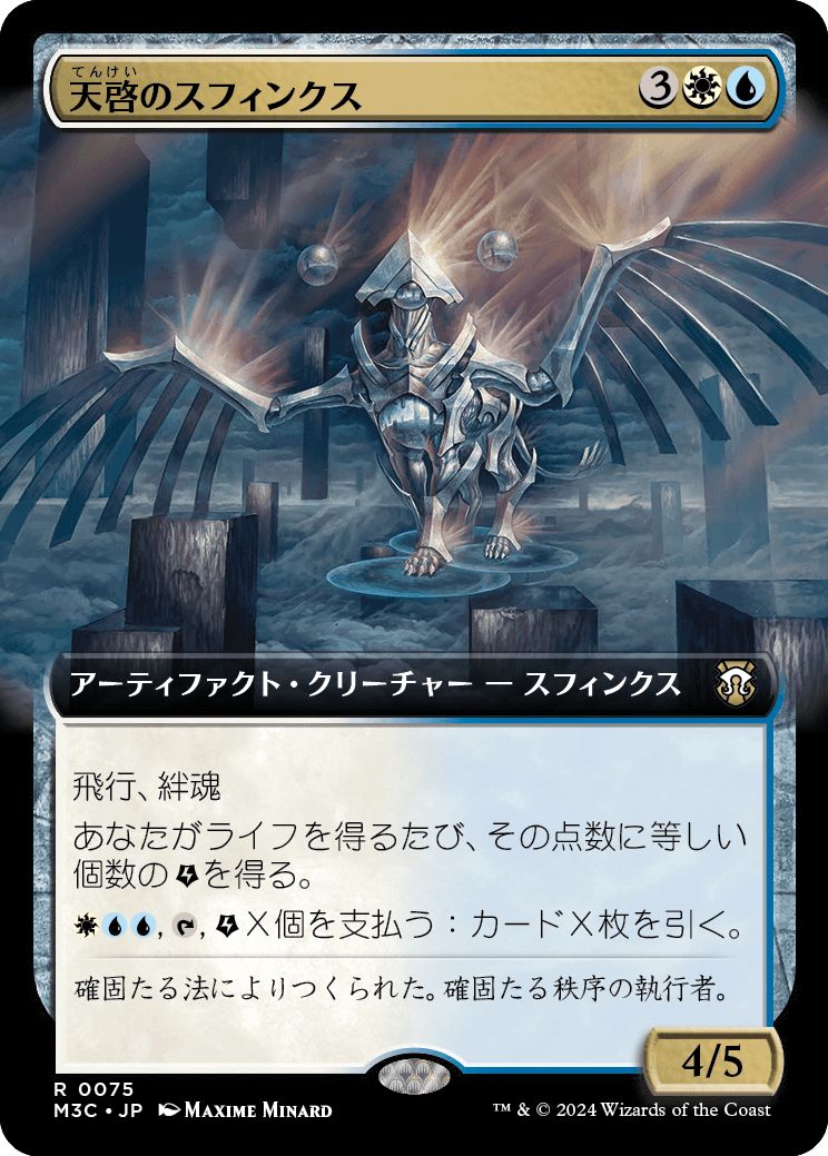 (日)天啓のスフィンクス / Sphinx of the Revelation ★拡張枠★ 【M3C】 No.075