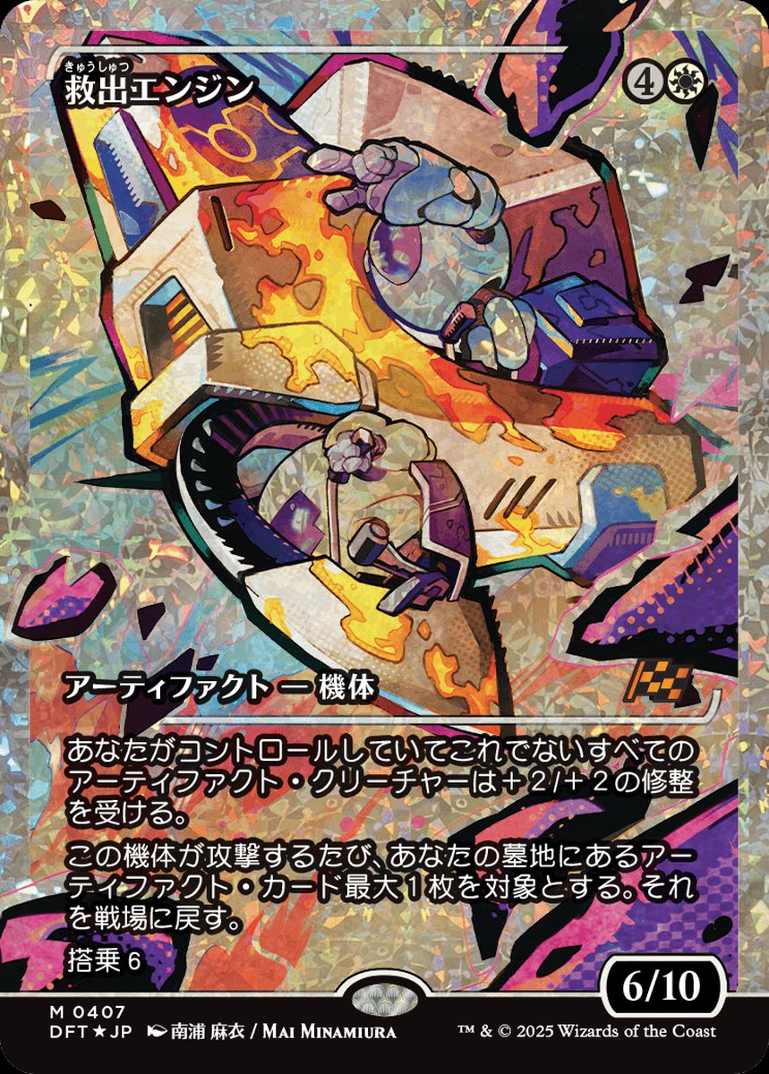 (日)【フラクチャーFoil】救出エンジン / Salvation Engine ★ショーケース枠★(ジャパン・ショーケース) 【DFT】 No.407
