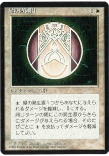 (日)緑の防御円 / Circle of Protection: Green【4ED】 黒枠 No.016