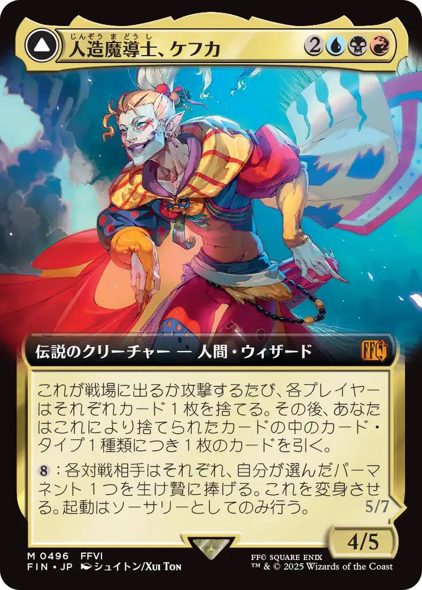 (日)人造魔導士、ケフカ / Kefka, Court Mage - 破壊の化身、ケフカ / Kefka, Ruler of Ruin ★拡張枠★ 【FIN】 No.496