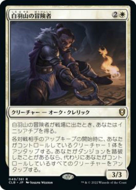 (日)【Foil】白羽山の冒険者 / White Plume Adventurer【CLB】 No.049