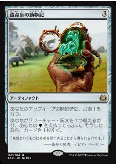 (日)造命師の動物記 / Lifecrafter's Bestiary【AER】 No.162