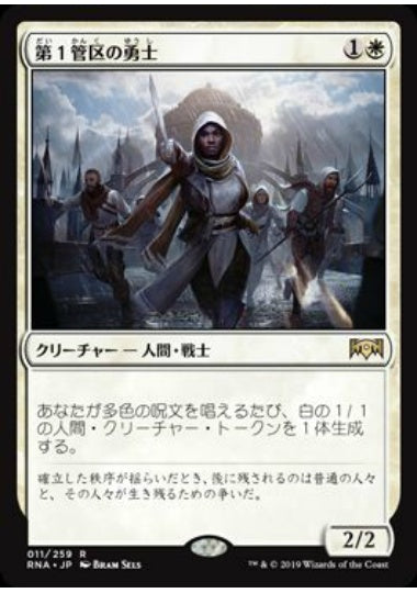 (日)【Foil】第1管区の勇士 / Hero of Precinct One【RNA】 No.011