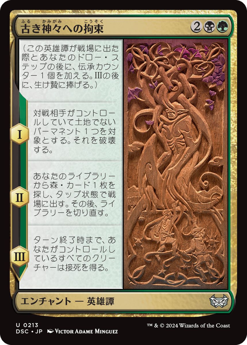 (日)古き神々への拘束 / Binding the Old Gods【DSC】 No.213