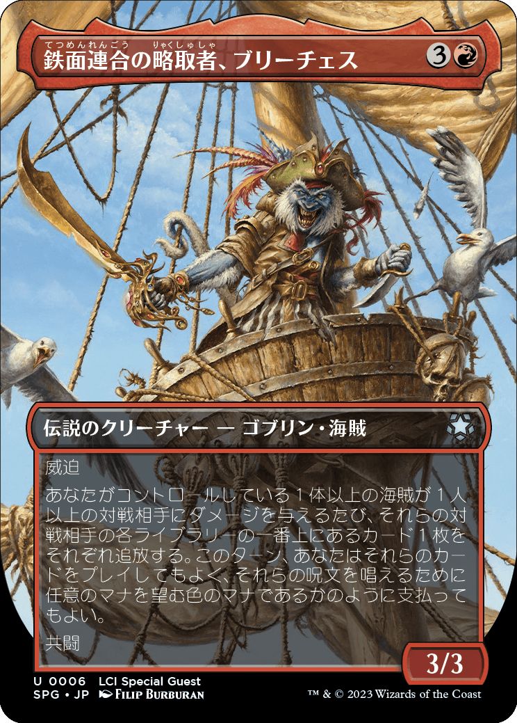 (日)鉄面連合の略取者、ブリーチェス / Breeches, Brazen Plunderer ★ボーダーレス★(スペシャルゲスト) 【SPG】 No.006
