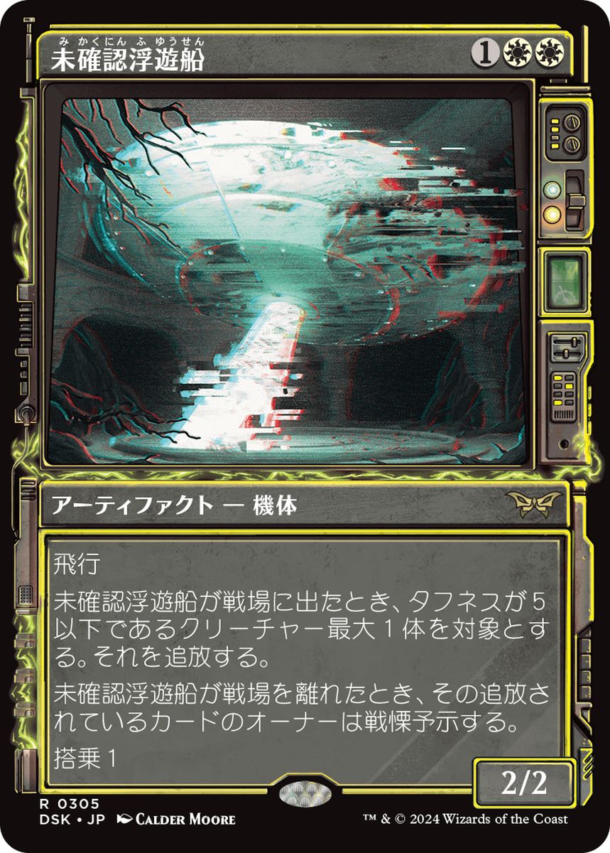 (日)未確認浮遊船 / Unidentified Hovership ★ショーケース枠★(「超常」フレーム) 【DSK】 No.305