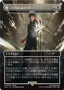 (日)真・ファントムソード / Armiger Unleashed[再鍛造 / Forge Anew] 【SLD】 Secret Lair x FINAL FANTASY: Weapons JP No.7002