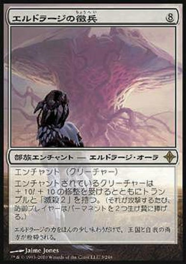 (日)エルドラージの徴兵 / Eldrazi Conscription【ROE】 No.003