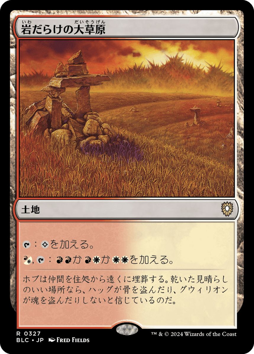 (日)岩だらけの大草原 / Rugged Prairie【BLC】 No.327