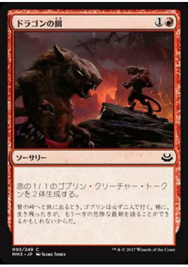 (日)【Foil】ドラゴンの餌 / Dragon Fodder【MM3】 No.093