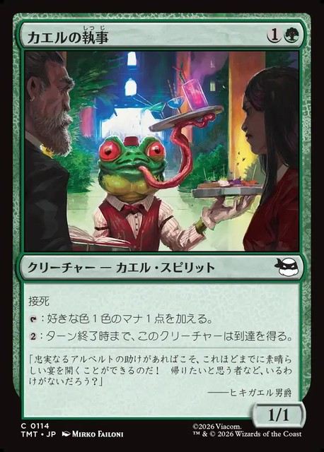 (日)【Foil】カエルの執事 / Frog Butler【TMT】 No.114