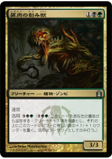 (日)屑肉の刻み獣 / Dreg Mangler【RTR】 No.158