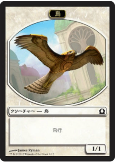 (日)鳥トークン / Bird Token【RTR-TOKEN】 No.001