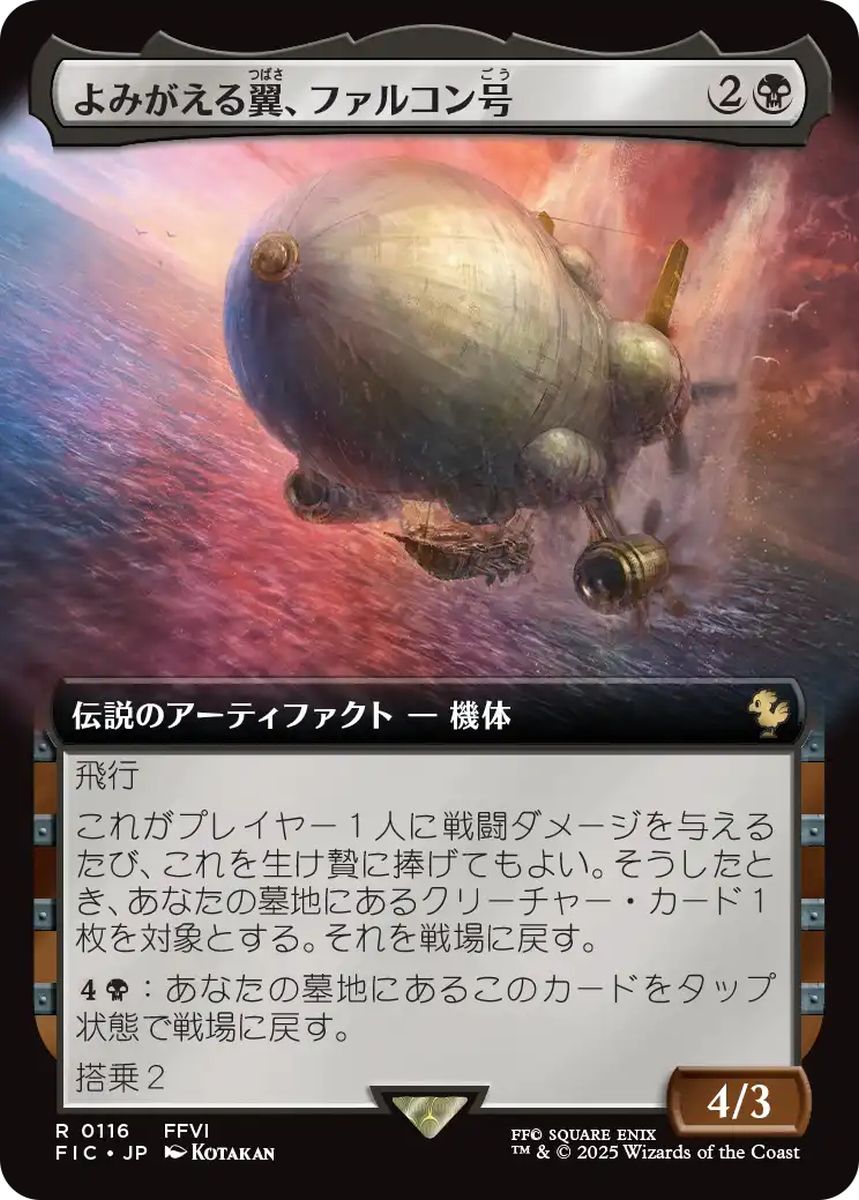 (日)【Foil】よみがえる翼、ファルコン号 / The Falcon, Airship Restored ★拡張枠★ 【FIC】 No.116