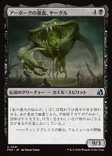 【予約商品】(日)アーボーグの暴食、ヤーグル / Yargle, Glutton of Urborg【FRA】 No.241