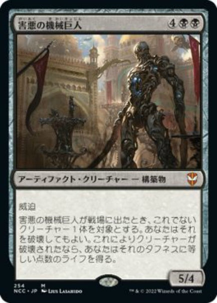 (日)害悪の機械巨人 / Noxious Gearhulk【NCC】 No.254