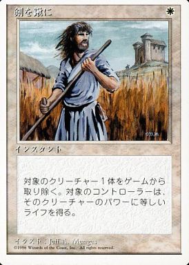 (日)剣を鍬に / Swords to Plowshares【4ED】 白枠 No.052