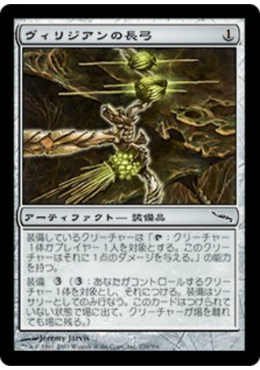 (日)【Foil】ヴィリジアンの長弓 / Viridian Longbow【MRD】 No.270