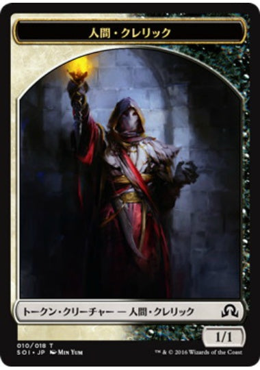 (日)人間・クレリックトークン / Human Cleric Token【SOI-TOKEN】 No.010